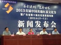 第一届中国英德红茶文化节新闻发布会